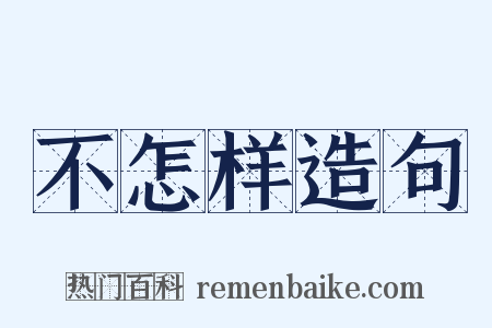 不怎样造句是什么意思的图片
